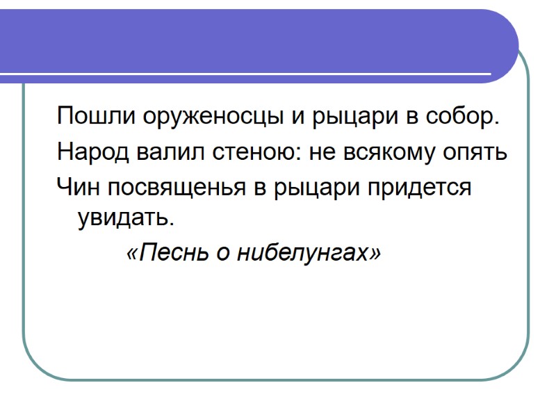 Пошли оруженосцы и рыцари в собор.  Народ валил стеною: не всякому опять 